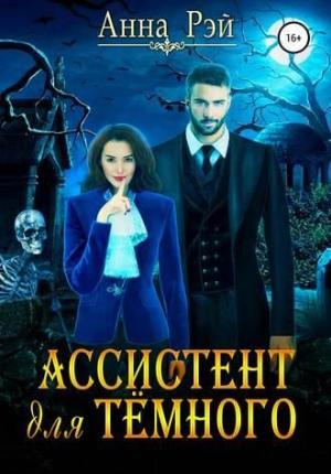Обложка книги «Ассистент для темного» — Анна Рэй