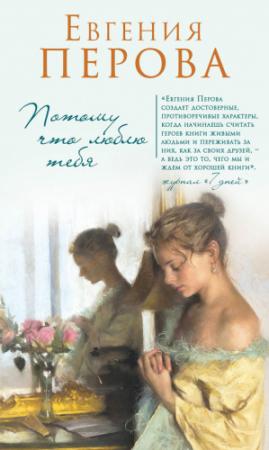 Обложка книги «Потому что люблю тебя» — Евгения Перова