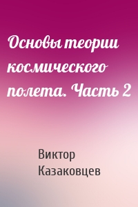 Основы теории космического полета. Часть 2