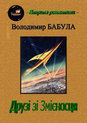 Обложка книги «Друзі зі змієносця» — Владимир Бабула
