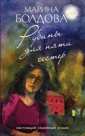 Обложка книги «Рубины для пяти сестер» — Марина Болдова
