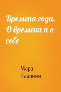 Времена года. О времени и о себе