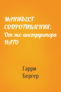 МАНИФЕСТ СОПРОТИВЛЕНИЯ. От экс-инструктора НАТО