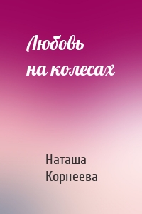 Любовь на колесах