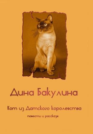 Обложка книги «Кот из Датского королевства» — Дина Бакулина