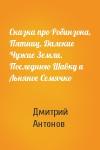 Дмитрий Антонов - Сказка про Робинзона, Пятниц, Далекие Чужие Земли, Последнюю Шавку и Льняное Семячко