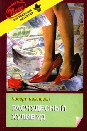 Обложка книги «Расчудесный Хуливуд» — Роберт Кемпбелл