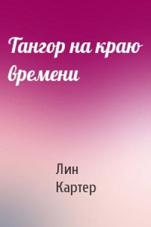 Обложка книги «Тангор на краю времени» — Лин Картер