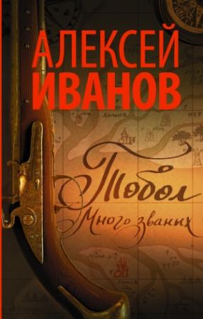 Обложка книги «Тобол. Много званых» — Алексей Иванов