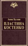 Анна Булаш - Пластина Костенко