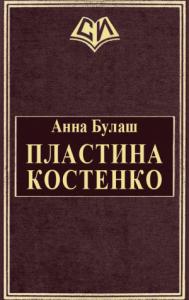 Пластина Костенко