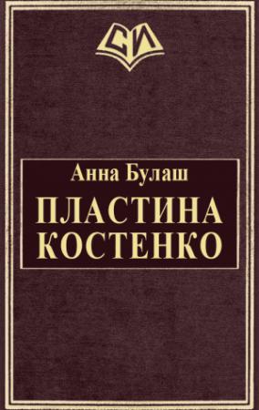Обложка книги «Пластина Костенко» — Анна Булаш