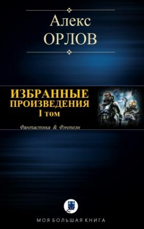 Обложка книги «ИЗБРАННЫЕ ПРОИЗВЕДЕНИЯ. I том» — Алекс Орлов