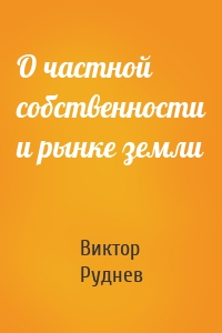 О частной собственности и рынке земли