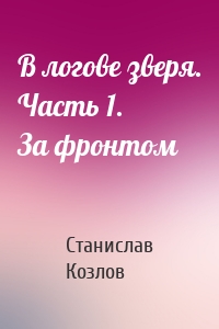 В логове зверя. Часть 1. За фронтом