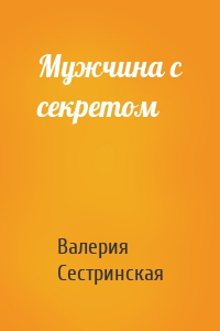 Мужчина с секретом