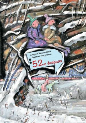Обложка книги «52-е февраля» — Андрей Жвалевский, Евгения Пастернак