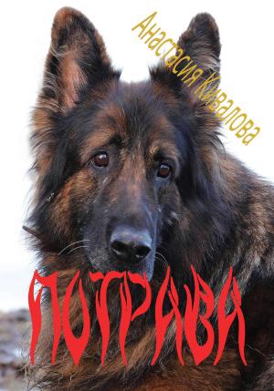 Обложка книги «Потрава» — Анастасия Кивалова