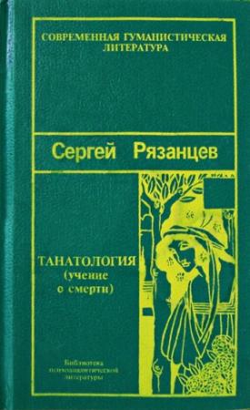 Обложка книги «Танатология — наука о смерти» — Сергей Рязанцев