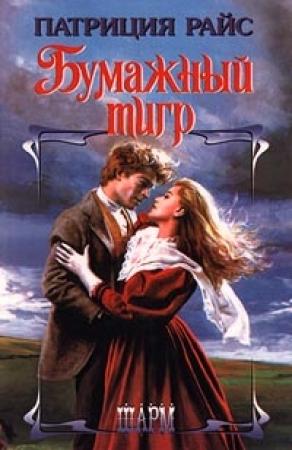 Обложка книги «Бумажный тигр» — Патриция Райс