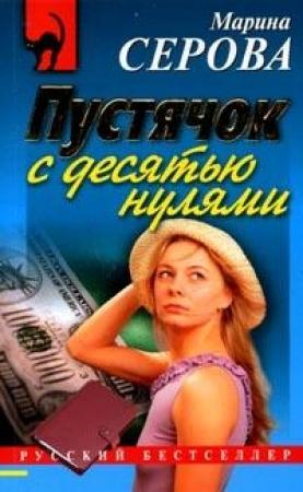 Обложка книги «Пустячок с десятью нулями» — Марина Серова
