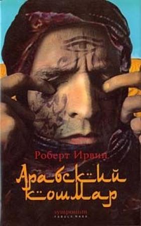 Обложка книги «Арабский кошмар» — Роберт Ирвин
