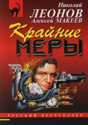 Обложка книги «Крайние меры» — Николай Леонов, Алексей Макеев