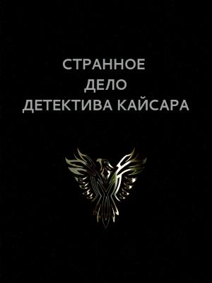 Обложка книги «Странное дело детектива Кайсара» — Вадим Астанин