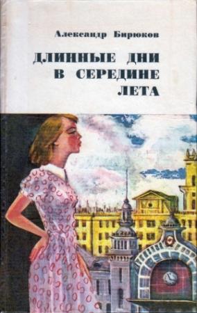 Обложка книги «Длинные дни в середине лета» — Александр Бирюков