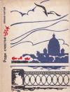 Герман Нагаев - Ради счастья. Повесть о Сергее Кирове