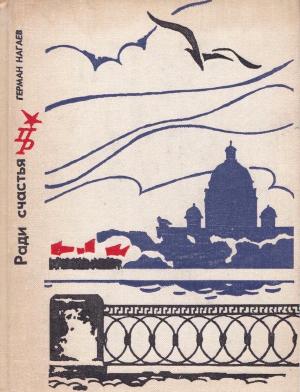 Обложка книги «Ради счастья. Повесть о Сергее Кирове» — Герман Нагаев