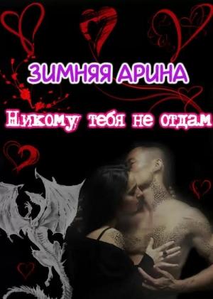 Обложка книги «Никому тебя не отдам» — Арина Зимняя