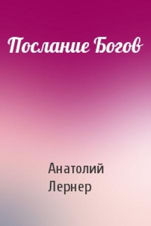 Обложка книги «Послание Богов» — Анатолий Лернер