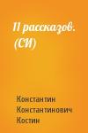 Константин Костин - 11 рассказов. (СИ)