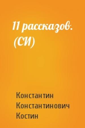Обложка книги «11 рассказов. (СИ)» — Константин Костин