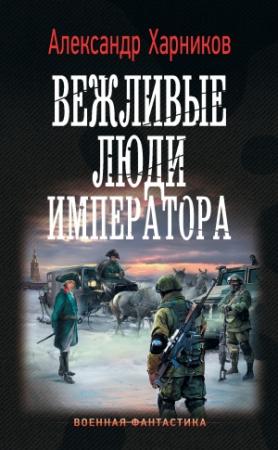 Обложка книги «Вежливые люди императора» — Александр Харников
