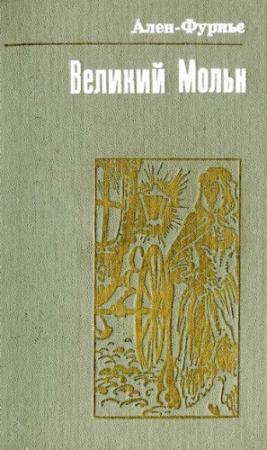 Обложка книги «Великий Мольн» — Анри Ален-Фурнье