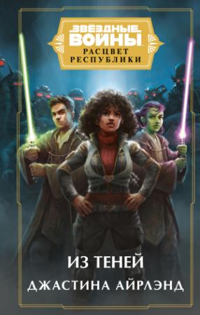 Обложка книги «Из теней» — Джастина Айрлэнд