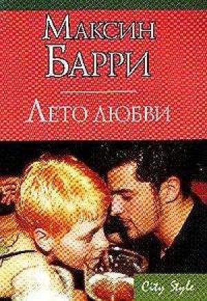 Обложка книги «Лето любви» — Максин Барри