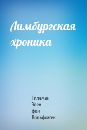 Обложка книги «Лимбургская хроника» — Тилеман Элен фон Вольфхаген