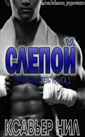 Обложка книги «Слепой (ЛП)» — Нил Ксавьер