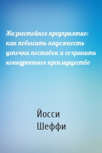 Жизнестойкое предприятие: как повысить надежность цепочки поставок и сохранить конкурентное преимущество