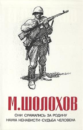 Обложка книги «Они сражались за Родину (Главы из романа)» — Михаил Шолохов