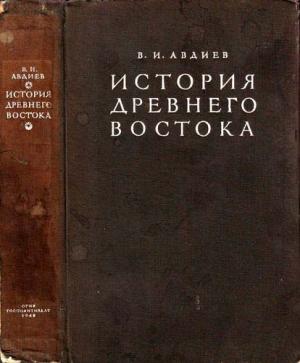 Обложка книги «История Древнего Востока» — Всеволод Авдиев