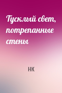 Тусклый свет, потрепанные стены