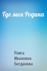 Где моя Родина
