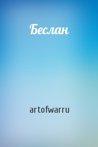 artofwarru - Беслан
