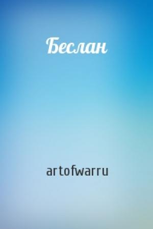 Обложка книги «Беслан» — artofwarru