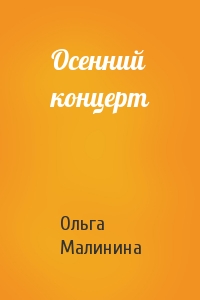 Ольга Малинина - Осенний концерт