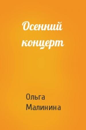 Обложка книги «Осенний концерт» — Ольга Малинина
